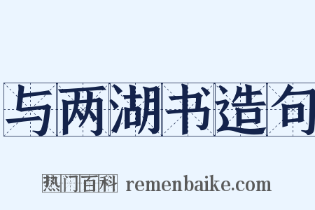 与两湖书造句是什么意思的图片